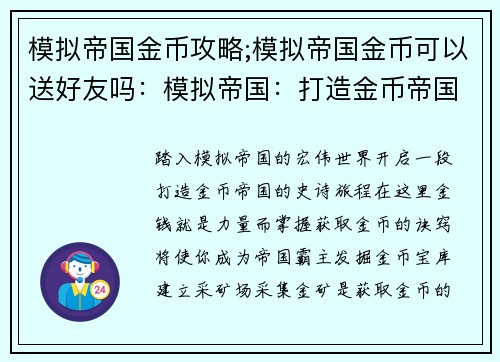 模拟帝国金币攻略;模拟帝国金币可以送好友吗：模拟帝国：打造金币帝国攻略指南