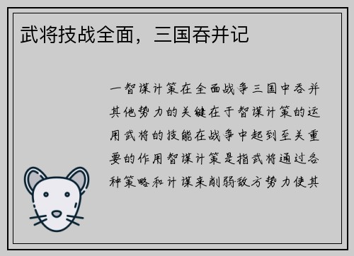 武将技战全面，三国吞并记