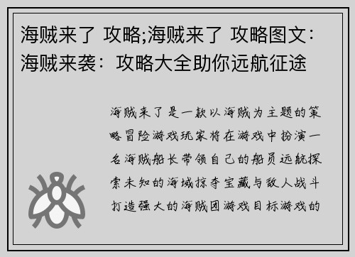 海贼来了 攻略;海贼来了 攻略图文：海贼来袭：攻略大全助你远航征途