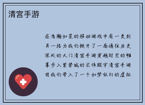 清宫手游
