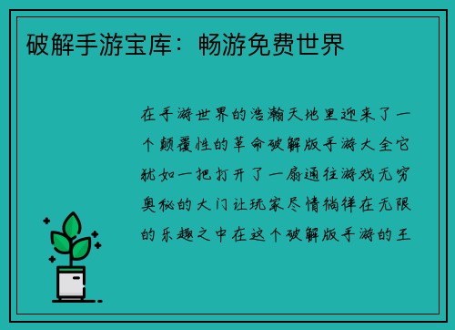 破解手游宝库：畅游免费世界
