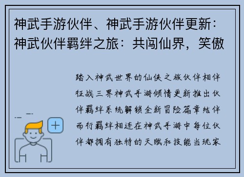 神武手游伙伴、神武手游伙伴更新：神武伙伴羁绊之旅：共闯仙界，笑傲三界