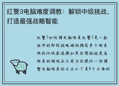 红警3电脑难度调教：解锁中级挑战，打造最强战略智能