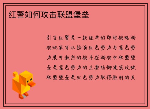 红警如何攻击联盟堡垒