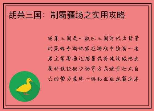 胡莱三国：制霸疆场之实用攻略