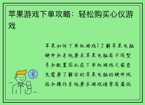 苹果游戏下单攻略：轻松购买心仪游戏