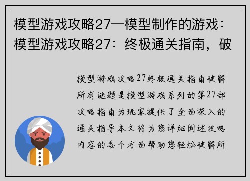 模型游戏攻略27—模型制作的游戏：模型游戏攻略27：终极通关指南，破解所有谜题