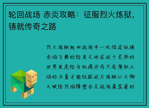 轮回战场 赤炎攻略：征服烈火炼狱，铸就传奇之路