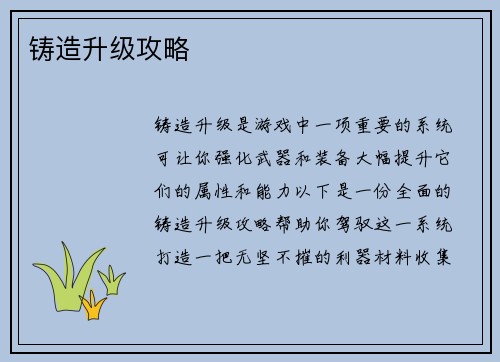 铸造升级攻略