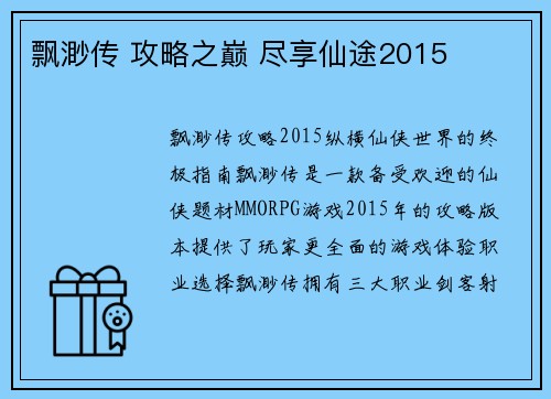 飘渺传 攻略之巅 尽享仙途2015