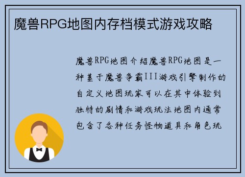 魔兽RPG地图内存档模式游戏攻略