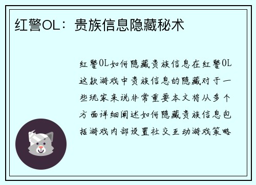 红警OL：贵族信息隐藏秘术
