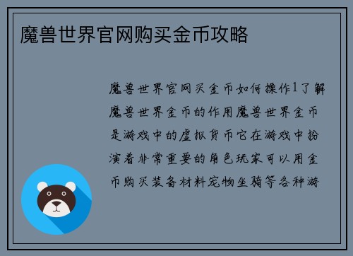 魔兽世界官网购买金币攻略