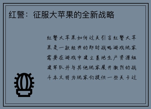 红警：征服大苹果的全新战略