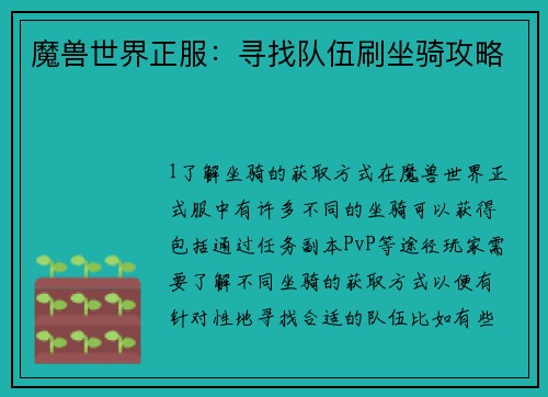 魔兽世界正服：寻找队伍刷坐骑攻略