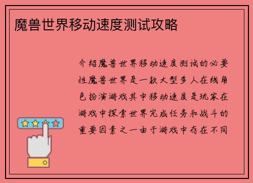 魔兽世界移动速度测试攻略