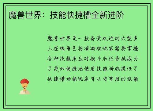 魔兽世界：技能快捷槽全新进阶