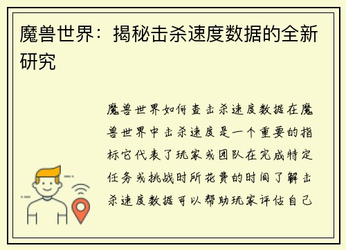 魔兽世界：揭秘击杀速度数据的全新研究