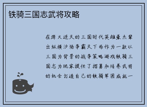 铁骑三国志武将攻略