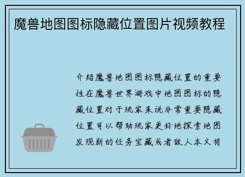 魔兽地图图标隐藏位置图片视频教程