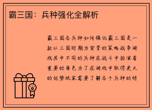 霸三国：兵种强化全解析