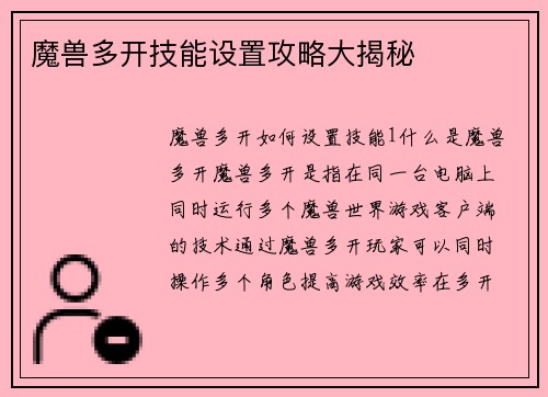 魔兽多开技能设置攻略大揭秘