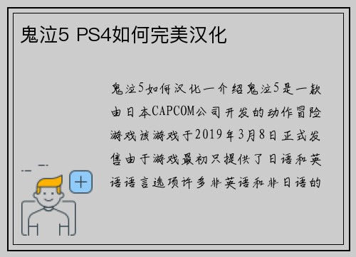 鬼泣5 PS4如何完美汉化
