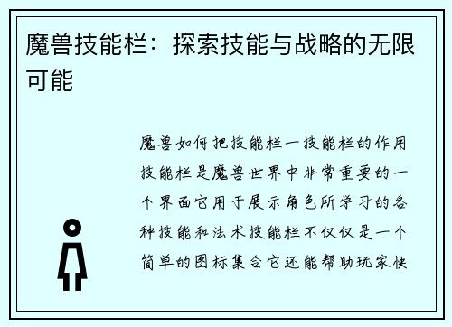 魔兽技能栏：探索技能与战略的无限可能