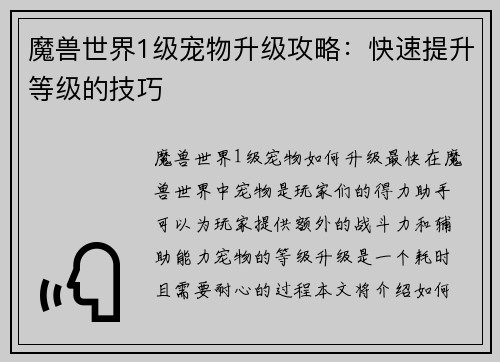 魔兽世界1级宠物升级攻略：快速提升等级的技巧