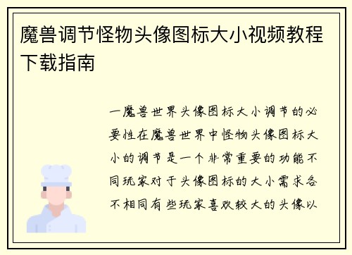 魔兽调节怪物头像图标大小视频教程下载指南