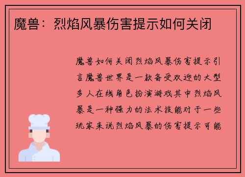 魔兽：烈焰风暴伤害提示如何关闭