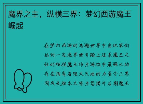 魔界之主，纵横三界：梦幻西游魔王崛起