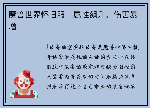 魔兽世界怀旧服：属性飙升，伤害暴增