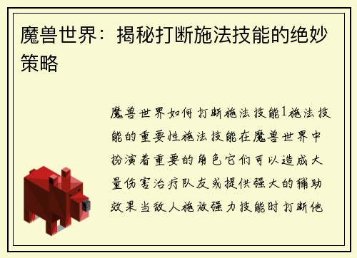 魔兽世界：揭秘打断施法技能的绝妙策略