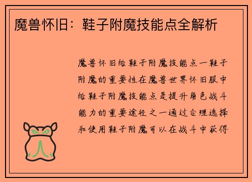 魔兽怀旧：鞋子附魔技能点全解析