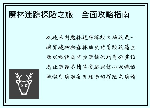 魔林迷踪探险之旅：全面攻略指南