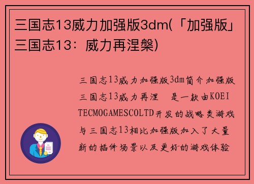 三国志13威力加强版3dm(「加强版」三国志13：威力再涅槃)