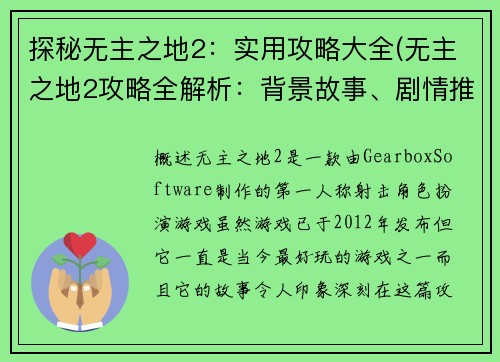 探秘无主之地2：实用攻略大全(无主之地2攻略全解析：背景故事、剧情推进、游戏技巧详解)